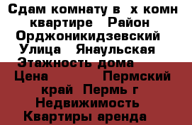 Сдам комнату в 2х комн. квартире › Район ­ Орджоникидзевский › Улица ­ Янаульская › Этажность дома ­ 10 › Цена ­ 6 500 - Пермский край, Пермь г. Недвижимость » Квартиры аренда   